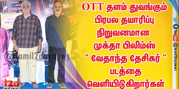 OTT தளம் துவங்கும் பிரபல தயாரிப்பு நிறுவனமான முக்தா பிலிம்ஸ் ” வேதாந்த தேசிகர் ” படத்தை வெளியிடுகிறார்கள்