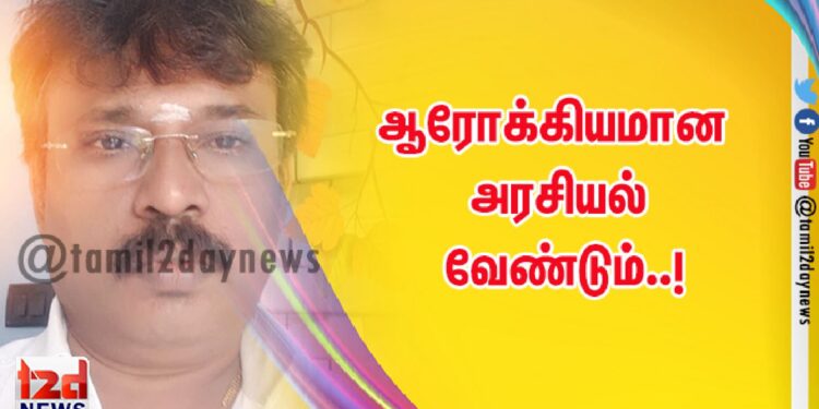 ஆரோக்கியமான அரசியல் வேண்டும்..!