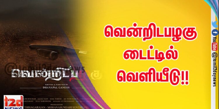 வென்றிடபழகு டைட்டில் வெளியீடு!!