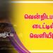 வென்றிடபழகு டைட்டில் வெளியீடு!!