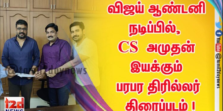 விஜய் ஆண்டனி நடிப்பில்,  தமிழ்படம் தொடர் புகழ் இயக்குநர் CS அமுதன் இயக்கும் புத்தம் புதிய பரபர திரில்லர் திரைப்படம்  !