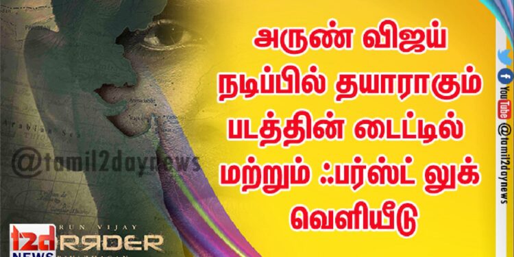 புதிய தொழில்நுட்பத்தில் அருண் விஜய்யின் ‘பார்டர்’ ஃபர்ஸ்ட் லுக் வெளியீடு