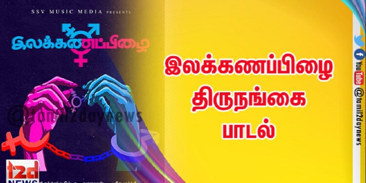 இலக்கணப்பிழை திருநங்கை பாடல்