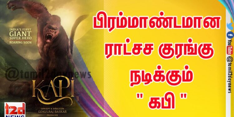 பிரம்மாண்டமான ராட்சச குரங்கு நடிக்கும் ” கபி ” 