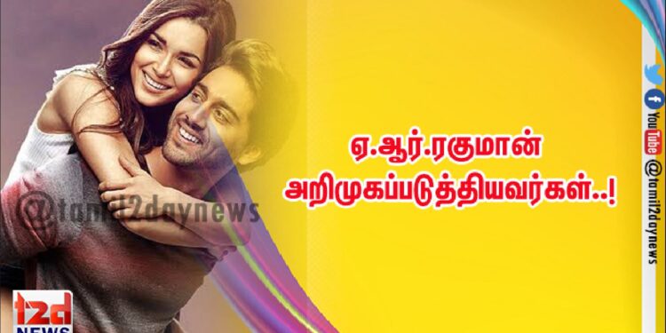 ஏ.ஆர்.ரகுமான் அறிமுகப்படுத்தியவர்கள்..!