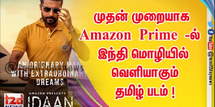 முதன் முறையாக Amazon Prime -ல் இந்தி மொழியில் வெளியாகும் தமிழ் படம் ! நடிகர் சூர்யாவின்  “சூரரை போற்று”