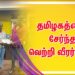 தமிழகத்தை சேர்ந்த வெற்றி வீரர்கள்..!