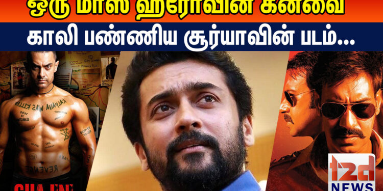 ஒரு மாஸ் ஹீரோவின் கனவை காலி பண்ணிய சூர்யாவின் படம்..