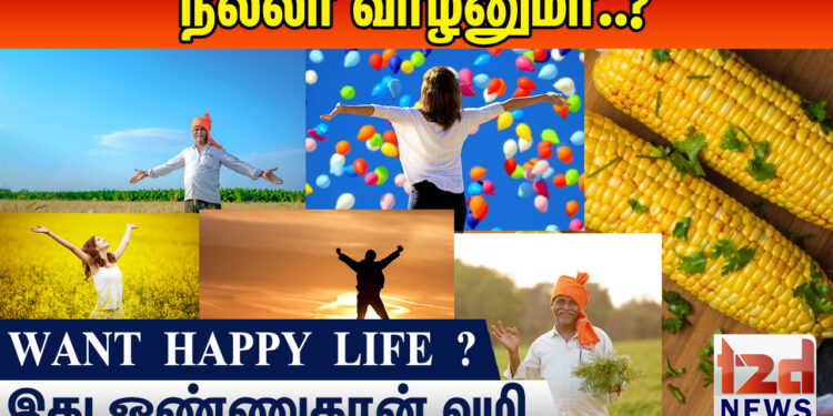 நல்லா வாழனுமா..? இது ஒண்ணுதான் வழி..