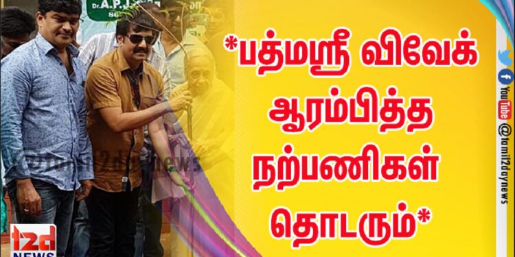 *பத்மஸ்ரீ  விவேக்  ஆரம்பித்த நற்பணிகள் தொடரும்*