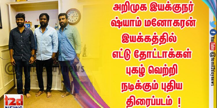 அறிமுக இயக்குநர் ஷ்யாம் மனோகரன் இயக்கத்தில்   எட்டு தோட்டாக்கள் புகழ் வெற்றி நடிக்கும் புதிய திரைப்படம்  !