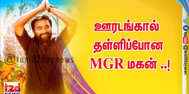 ஊரடங்கால் தள்ளிப்போன MGR மகன் ..!