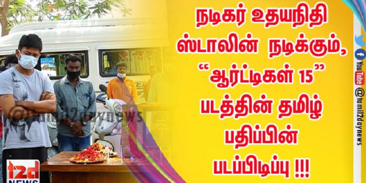 நினைவில் நீங்கா, நகைச்சுவை நாயகர் “விவேக்” அவர்களுக்கான   அஞ்சலியுடன்,   நடிகர் உதயநிதி ஸ்டாலின்  நடிக்கும், “ஆர்ட்டிகள் 15” படத்தின் தமிழ் பதிப்பின் படப்பிடிப்பு !!!