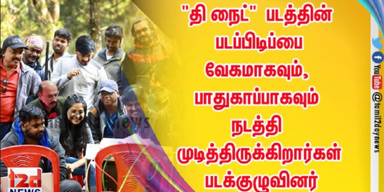 கொரோனா காலகட்டத்திலும் கொடைக்கானலில் “தி நைட்” படத்தின் படப்பிடிப்பை வேகமாகவும், பாதுகாப்பாகவும் நடத்தி முடித்திருக்கிறார்கள் படக்குழுவினர்.