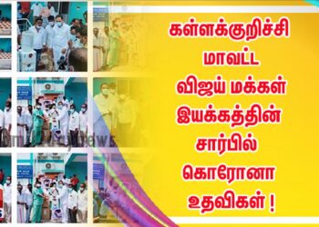 கள்ளக்குறிச்சி மாவட்ட விஜய் மக்கள் இயக்கத்தின் சார்பில்  கொரோனா உதவிகள் !