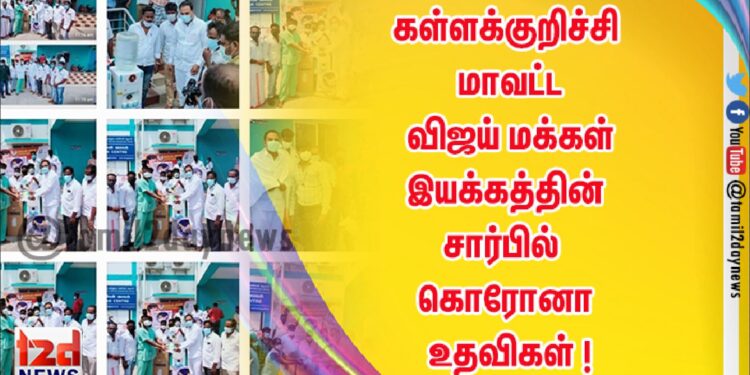 கள்ளக்குறிச்சி மாவட்ட விஜய் மக்கள் இயக்கத்தின் சார்பில் கொரோனா உதவிகள் !