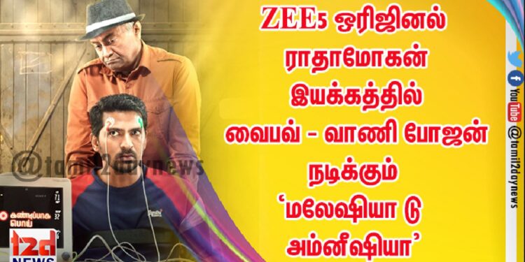 வைபவ் – வாணி போஜன் இணைந்து நடிக்கும் புதிய படம் ‘மலேஷியா டு அம்னீஷியா’.
