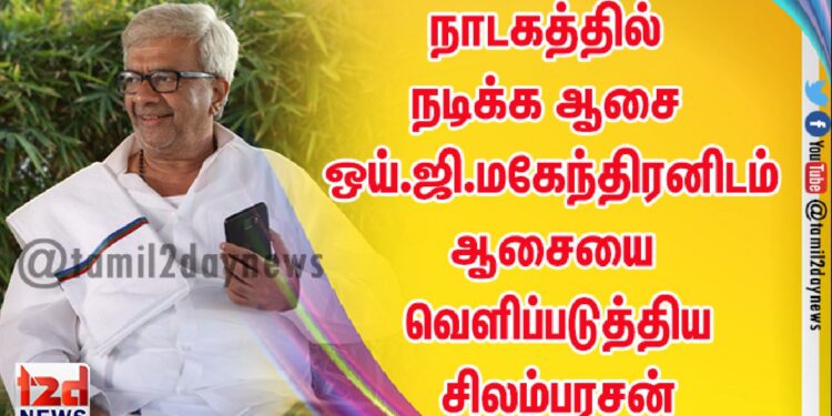 மாநாடு படத்தில் எஸ்.ஜே.சூர்யாவுடன் எனது காம்பினேஷன் ரொம்பவே பேசப்படும்” ; ஒய்.ஜி.மகேந்திரன்