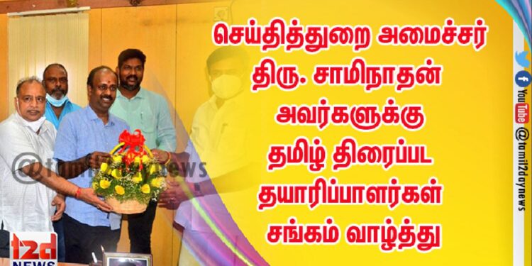 செய்தித்துறை அமைச்சர் வெள்ளக்கோவில் திரு. சாமிநாதன் அவர்களுக்கு தமிழ் திரைப்பட தயாரிப்பாளர்கள் சங்கம் வாழ்த்து