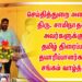 செய்தித்துறை அமைச்சர் வெள்ளக்கோவில் திரு. சாமிநாதன் அவர்களுக்கு தமிழ் திரைப்பட தயாரிப்பாளர்கள் சங்கம் வாழ்த்து