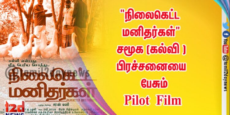 “நிலைகெட்ட மனிதர்கள்” சமூக (கல்வி ) பிரச்சனையை  பேசும் Pilot Film