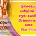 “நிலைகெட்ட மனிதர்கள்” சமூக (கல்வி ) பிரச்சனையை  பேசும் Pilot Film