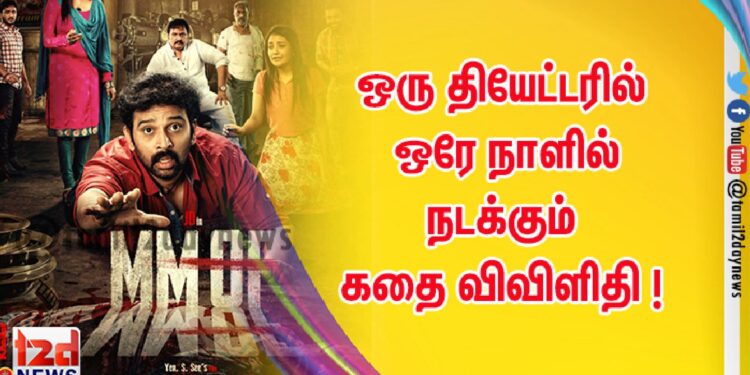 ஒரு திரையரங்கில் ஒரு நாளில் நடக்கும் கதையாக உருவாகி வரும் படம் ‘MMOF’