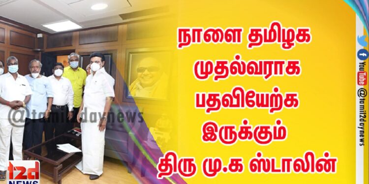 நாளை தமிழக முதல்வராக பதவியேற்க இருக்கும் திரு மு.க ஸ்டாலின்