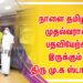 நாளை தமிழக முதல்வராக பதவியேற்க இருக்கும் திரு மு.க ஸ்டாலின்