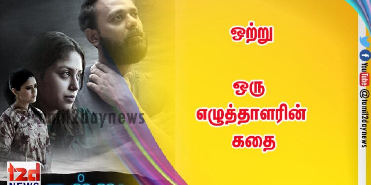 ஒற்று ………… ஒரு எழுத்தாளரின் கதை