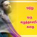 ஒற்று ………… ஒரு எழுத்தாளரின் கதை