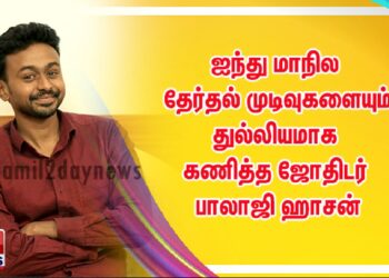 மு.க.ஸ்டாலின் தான் முதல்வர் ஆவார் ; அன்றே கணித்த ஜோதிடர் பாலாஜி ஹாசன்