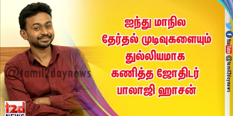 மு.க.ஸ்டாலின் தான் முதல்வர் ஆவார் ; அன்றே கணித்த ஜோதிடர் பாலாஜி ஹாசன்