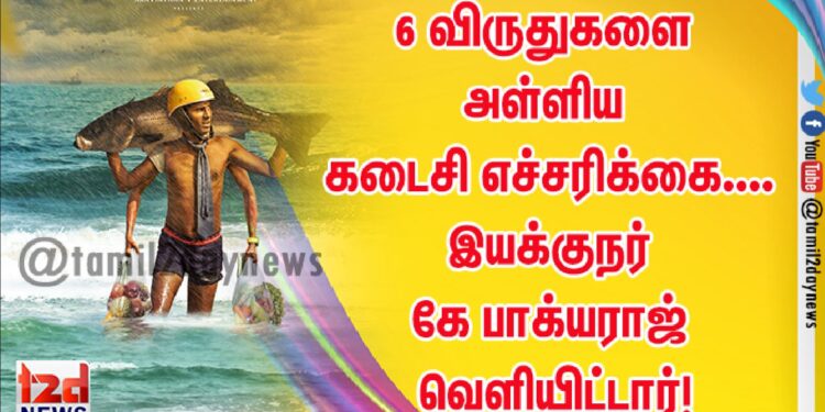 6 விருதுகளை அள்ளிய கடைசி எச்சரிக்கை…. இயக்குநர் கே பாக்யராஜ் வெளியிட்டார்!