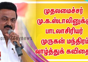 *முதலமைச்சர் மு.க.ஸ்டாலினுக்கு பாடலாசிரியர் முருகன் மந்திரம் வாழ்த்துக் கவிதை!*