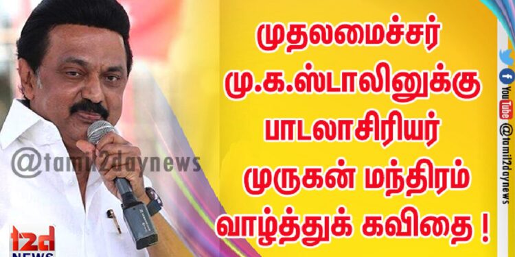 *முதலமைச்சர் மு.க.ஸ்டாலினுக்கு பாடலாசிரியர் முருகன் மந்திரம் வாழ்த்துக் கவிதை!*