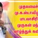 *முதலமைச்சர் மு.க.ஸ்டாலினுக்கு பாடலாசிரியர் முருகன் மந்திரம் வாழ்த்துக் கவிதை!*