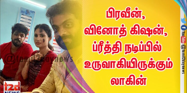 ஜே.எப்.எல். புரொடக்ஷன் தயாரிப்பில் ஜே.கே. வழங்கும் திரைப்படம் லாகின்