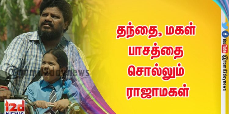 மகளின் ஆசையை நிறைவேற்ற துடிக்கும் மிடில் கிளாஸ் தந்தை