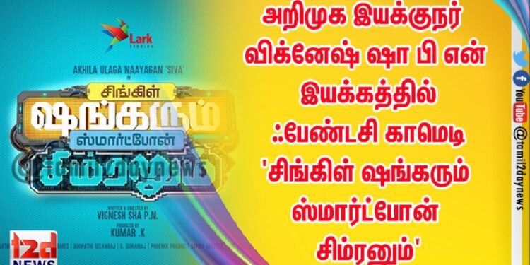 அறிமுக இயக்குநர் விக்னேஷ் ஷா பி என் இயக்கத்தில் ஃபேண்டசி காமெடி படமாக உருவாகும் ‘சிங்கிள் ஷங்கரும் ஸ்மார்ட்போன் சிம்ரனும்’