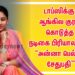 டாப்ஸிக்கு ஆங்கில குரல் கொடுத்த நடிகை பிரியாலால் ! “அன்னா பெல்லே சேதுபதி”