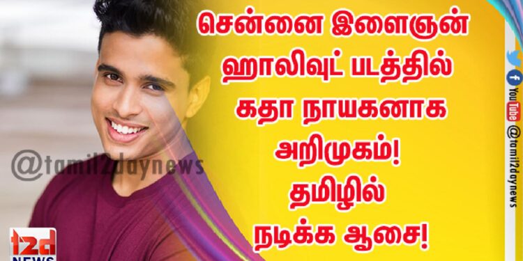 சென்னை இளைஞன் ஹாலிவுட் படத்தில் கதா நாயகனாக அறிமுகம்! தமிழில் நடிக்க ஆசை!