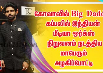 கோவாவில் Big Daddy கப்பலில் இந்தியன் மீடியா ஒர்க்ஸ் நிறுவனம் நடத்திய மாபெரும் அழகிப்போட்டி