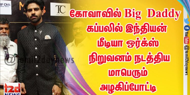 கோவாவில் Big Daddy கப்பலில் இந்தியன் மீடியா ஒர்க்ஸ் நிறுவனம் நடத்திய மாபெரும் அழகிப்போட்டி