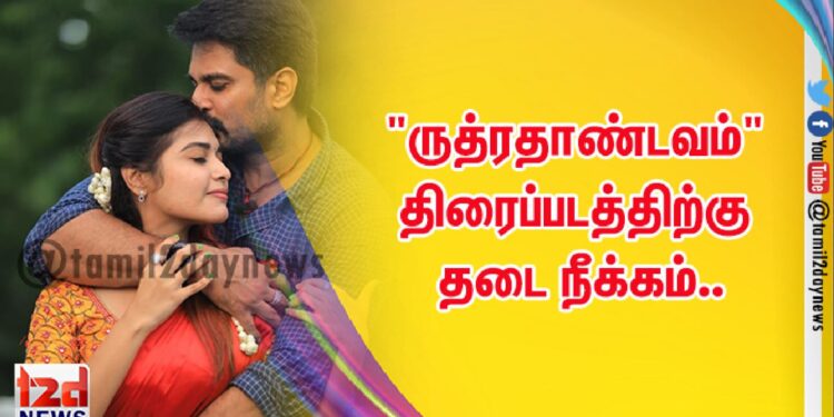 தடைகள் பல தாண்டி திரையில் “ருத்ரதண்டவம்”