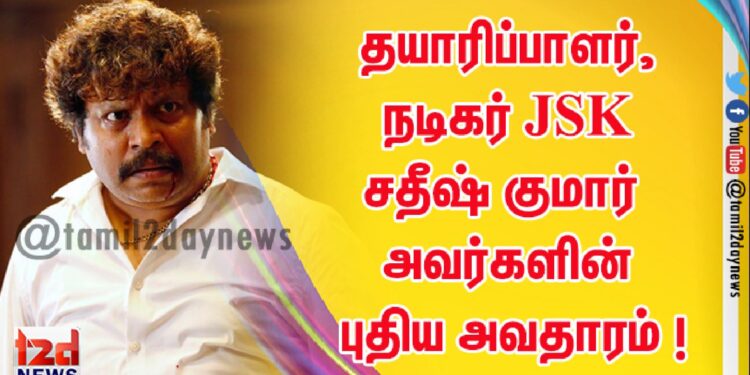 தயாரிப்பாளர், நடிகர் JSK சதீஷ் குமார் @JSK அவர்களின் புதிய அவதாரம் ! 