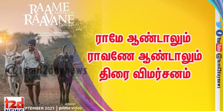 ராமே ஆண்டாலும் ராவணே ஆண்டாலும் திரை விமர்சனம்