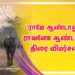 ராமே ஆண்டாலும் ராவணே ஆண்டாலும் திரை விமர்சனம்