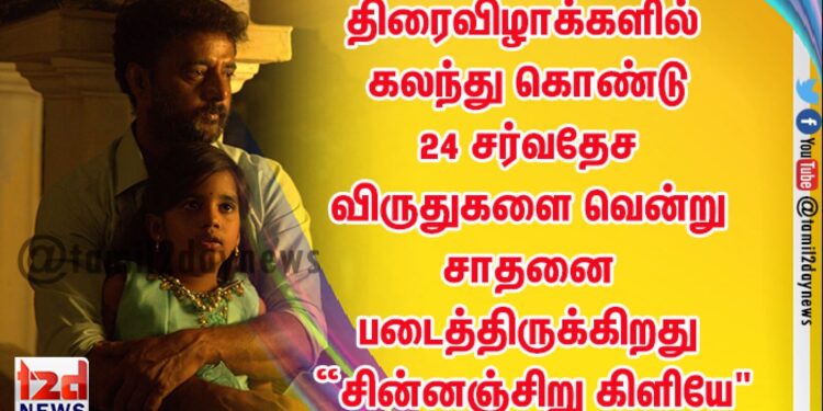 திரைவிழாக்களில் கலந்து கொண்டு 24 சர்வதேச விருதுகளை வென்று சாதனை படைத்திருக்கிறது “சின்னஞ்சிறு கிளியே”தமிழ் திரைப்படம்,