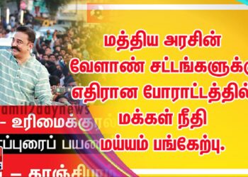 மத்திய அரசின் வேளாண் சட்டங்களுக்கு எதிரான போராட்டத்தில், மக்கள் நீதி மய்யம் பங்கேற்பு.
